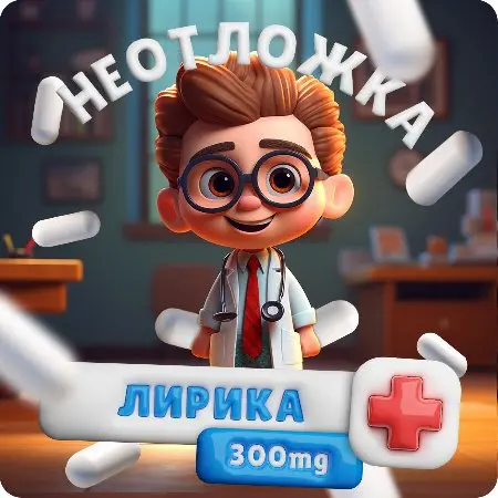 💊Лирика (Pregabalin) 300 mg💊